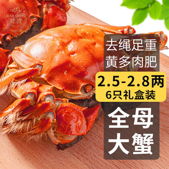 乾澄 大闸蟹 全母2.5-2.8两6只装 去绳足重食品类商品-全利兔-实时优惠快报