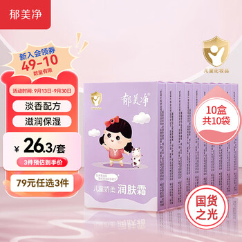 郁美净 儿童娇柔润肤霜 25g*10盒母婴玩具类商品-全利兔-实时优惠快报