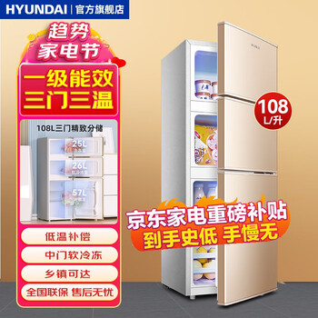 京东百亿补贴：HYUNDAI 现代影音 BCD-108HCMC 直冷三门冰箱 108L 金色家电类商品-全利兔-实时优惠快报