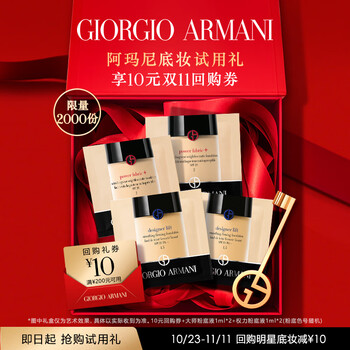 京东百亿补贴：EMPORIO ARMANI 10元回购券+大师粉底液1ml*2+权力粉底液1ml*2(粉底色号随机)美妆个护类商品-全利兔-实时优惠快报