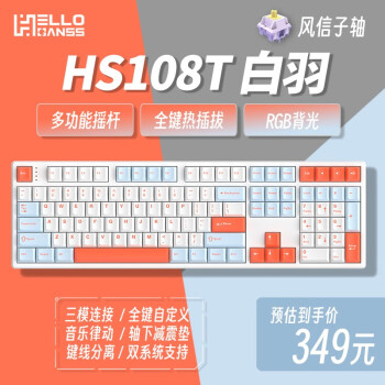 HELLO GANSS HS 108TPRO有线 蓝牙2.4G无线三模RGB插拔轴机械键盘 HS108T 白羽 KTT风信子轴（精润版)