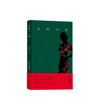 金陵十三钗(典藏版)   严歌苓 著 作家出版社 新华书店正版图书