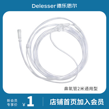 德乐思尔 医用双鼻塞型鼻吸氧气管 2m医疗保健类商品-全利兔-实时优惠快报