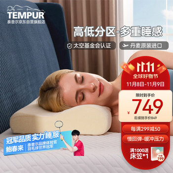 京东PLUS：TEMPUR 泰普尔 米黄色感温枕S家具家装类商品-全利兔-实时优惠快报