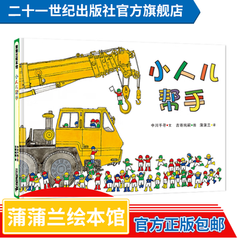 《小人儿帮手》（精装）文具图书类商品-全利兔-实时优惠快报