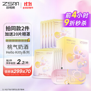 珍视明 桃气奶酒 热敷蒸汽眼罩 10袋/盒医疗保健类商品-全利兔-实时优惠快报