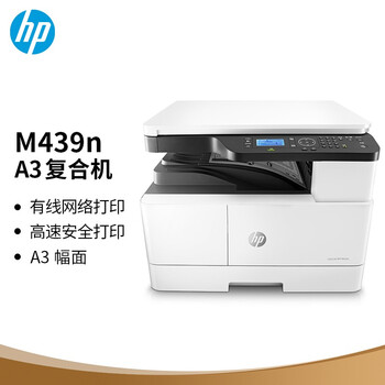 惠普（HP）M439n  A3数码复合机 专业打印 复印 扫描 437n升级型号