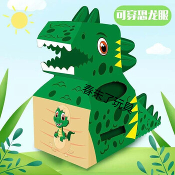 可穿戴纸盒霸王龙儿童diy手工纸箱恐龙模型纸壳制作玩具套装绿萌宠