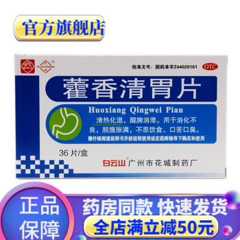 白云山藿香清胃片36片 治疗成人清热祛湿藿香清胃丸清热去湿治疗口臭的药物口干口臭口苦中成药非胶囊颗粒 3盒霍香清胃片霍香正气片去湿气药清热除湿