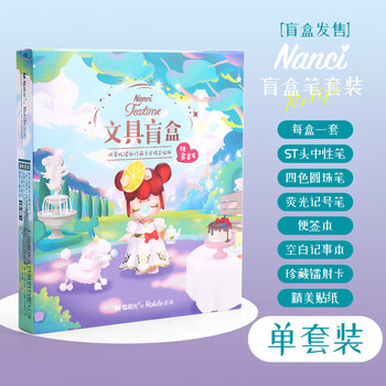 nanci囡茜梦境下午茶盲盒限定文具套装小学生用盲盒笔