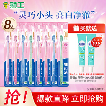 LION 狮王 细齿洁晶彩牙刷 8支(赠两只牙膏)全利兔-实时优惠快报