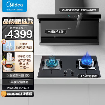 美的（Midea）抽油烟机燃气灶套装静音顶侧双吸23风量自清洁变频超薄近吸油烟机灶具旧换新DC7+Q36S液化气