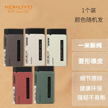 KOKUYO 国誉 WSG-ERSH1 一米新纯 菱形橡皮擦数码类商品-全利兔-实时优惠快报