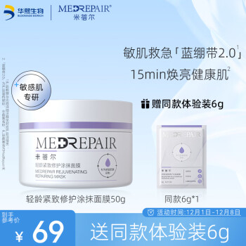 米蓓尔（MedRepair）轻龄紧致修护蓝绷带面膜50g 补水保湿修护敏感肌