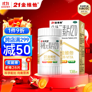 21金维他 多维元素片(21) 138片 复合维生素B族矿物质补充成人维生素C含碘维E钙铁锌儿童维生素AD赖氨酸医疗保健类商品-全利兔-实时优惠快报