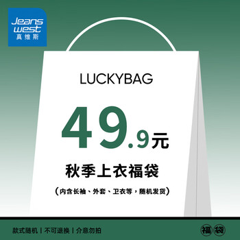 JEANSWEST 真维斯 男士秋季上衣福袋 +凑单秋季上衣福袋2件服饰鞋包类商品-全利兔-实时优惠快报