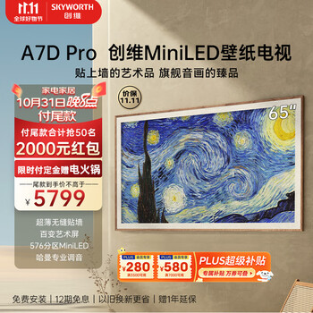 SKYWORTH 创维 壁纸系列 65A7D Pro 液晶电视 65英寸 4K MiniLED家电类商品-全利兔-实时优惠快报