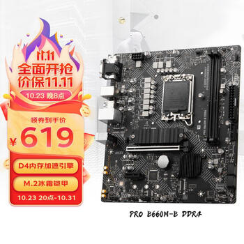 23日20点、双11预告：MSI 微星 PRO B660M-B DDR4电脑主板支持 CPU 12490F/13400F/13400/13490F（Intel B660/LGA 1700）数码类商品-全利兔-实时优惠快报