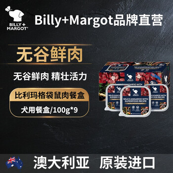 Billy+Margot 澳洲原装进口无谷狗餐盒甄选食材配方100g*9盒装其它类商品-全利兔-实时优惠快报