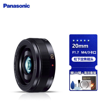 松下（Panasonic） Panasonic松下镜头 定焦镜头 M4/3卡口 20mm F1.7黑色镜头 官方标配+礼包