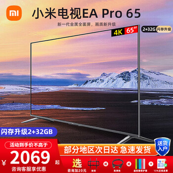 京东百亿补贴：Xiaomi 小米 电视EA Pro 65英寸 70/75 4K超高清 远场语音智能遥控 EA Pro 65智能电视全利兔-实时优惠快报