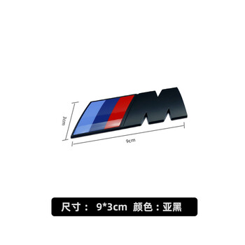 贴3系5系7系x1x2x5x6改装后车标mpower运动标志尾标 宝马m标【亚黑】