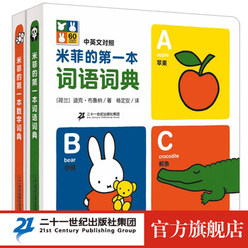 《米菲系列词典》（软精装、套装共2册）文具图书类商品-全利兔-实时优惠快报
