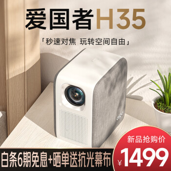 爱国者（aigo）H35 投影仪家用 投影机 智能家庭影院（1080P高清 全自动对焦 自动梯形校正 亮度提升）