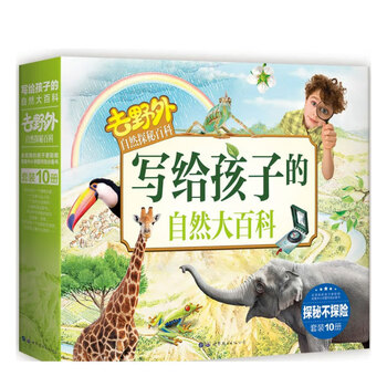 《写给孩子的自然大百科》（全10册）全利兔-实时优惠快报