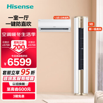 Hisense 海信 速冷热系列 新一级空调套装 大风量柔风 智能变频 空调套餐 一室一厅3匹柜机E500+1.5匹挂机510*1家电类商品-全利兔-实时优惠快报