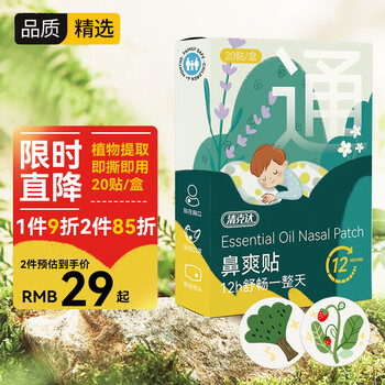 清克达儿童通鼻贴 植物精油通气鼻贴婴儿童宝宝鼻通贴呼吸舒缓鼻塞缓解贴通鼻神器 鼻舒贴20片医疗保健类商品-全利兔-实时优惠快报