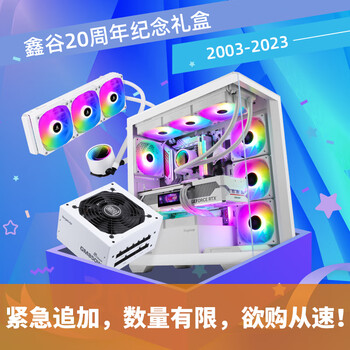 Segotep 鑫谷 20周年纪念版礼盒 机箱+电源+水冷+风扇 套件数码类商品-全利兔-实时优惠快报