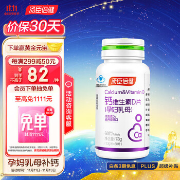 汤臣倍健 钙维生素D片（孕妇乳母）1.3g/片*60片全利兔-实时优惠快报