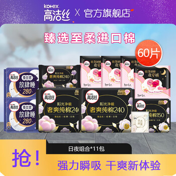 kotex 高洁丝 全系列日夜组合60片-全利兔