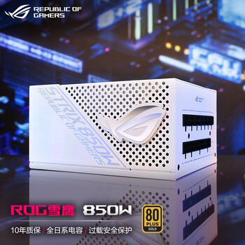 华硕(ASUS)ROG STRIX雪鹰850W白色金牌全模电源支持30显卡/双路供电/10年质保/金牌/全日系电容/定制化贴纸