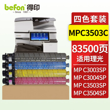得印MPC3503C粉盒 四色套装 适用理光MPC3004SP粉盒C3003SP/C3503SP/C3504SP/C3004EXSP/3504EXSP打印机墨盒