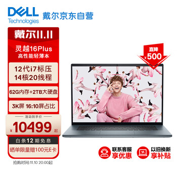 DELL 戴尔 灵越7620 16Plus 16英寸笔记本电脑（i7-12700H、64GB、2TB、RTX 3060）全利兔-实时优惠快报