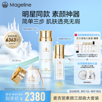Mageline 麦吉丽 素颜三部曲套装补水紧致爽肤水精华贵妇膏（混合型肌肤）全利兔-实时优惠快报