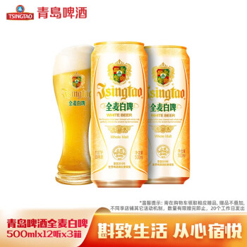 青岛啤酒【3箱装】小麦白啤500ml*12听果香馥郁全麦白啤 500mL 36罐