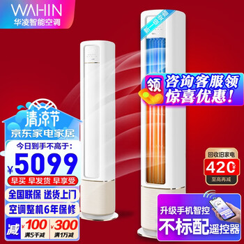 京东PLUS：WAHIN 华凌 HB系列 KFR-72LW/N8HB1A 新一级能效 立柜式空调 3匹家电类商品-全利兔-实时优惠快报