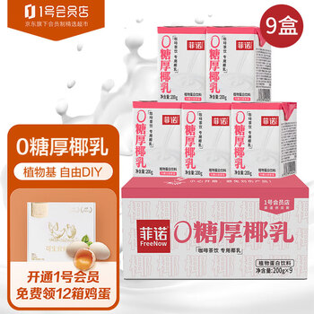 FreeNow 菲诺 0糖厚椰乳 200g*9盒食品类商品-全利兔-实时优惠快报