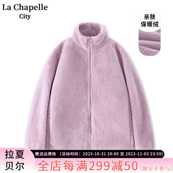 La Chapelle City 拉夏贝尔舒棉绒紫色立领外套女2023新款秋冬季双面绒拉链开衫上衣 丁香紫-纯色 S服饰鞋包类商品-全利兔-实时优惠快报