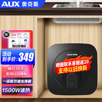 AUX 奥克斯 小厨宝 6L 1500W 速热增容+一级能效 上门安装家电类商品-全利兔-实时优惠快报