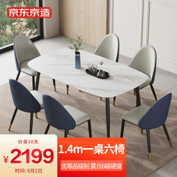 京东京造自有品牌 岩板餐桌 餐桌椅组合 一桌六椅 饭桌桌子 1.4米 理石白