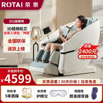 ROTAI 荣泰 RONGTAI）S51按摩椅精钢3D机芯家用全身太空舱按摩椅家电类商品-全利兔-实时优惠快报