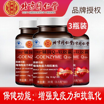 同仁堂 牌辅酶Q10软胶囊增强免疫力 抗氧化成人中老年人保健品 辅酶Q10软胶囊*3瓶全利兔-实时优惠快报