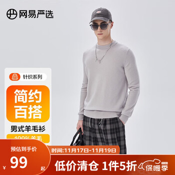 网易严选 男式基础羊毛衫针织衫 多款多色可选服饰鞋包类商品-全利兔-实时优惠快报