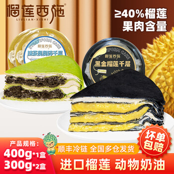 榴莲西施泰国金枕榴莲千层蛋糕6英寸400g鲜奶油果肉含量180g甜品 黑金榴莲400g*1抹茶奥奥碎300g*2食品类商品-全利兔-实时优惠快报