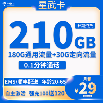 中国电信;CHINA TELECOM 星武卡 29元月租（210G全国流量+首月免费）全利兔-实时优惠快报