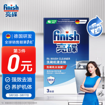 finish亮碟洗碗机用机体清洁块3块 强效去油清洁洗碗机所有洗碗机适用